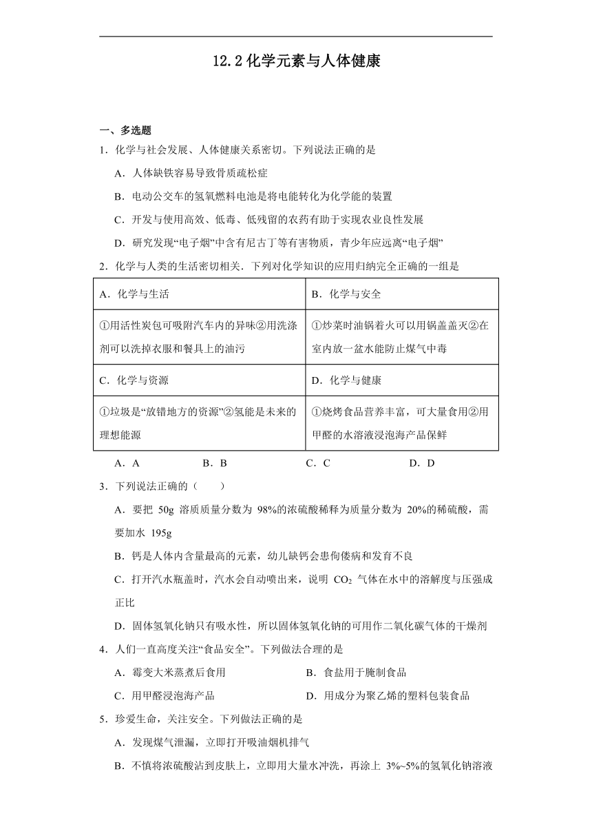 12.2化学元素与人体健康同步练习人教版化学九年级下册（含答案）