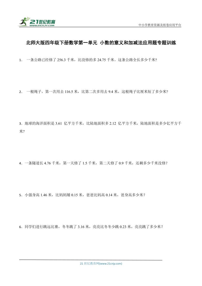 北师大版四年级下册数学第一单元 小数的意义和加减法应用题专题训练（含答案）