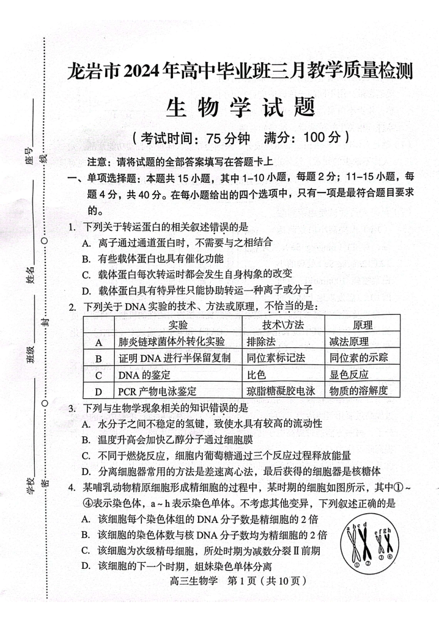 2024届福建省龙岩市高三下学期3月份质量检测一模生物试题（PDF，无答案）