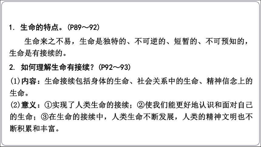 31【2024中考道法一轮复习分册精讲】 七(上) 4单元 生命的思考 课件(共34张PPT)