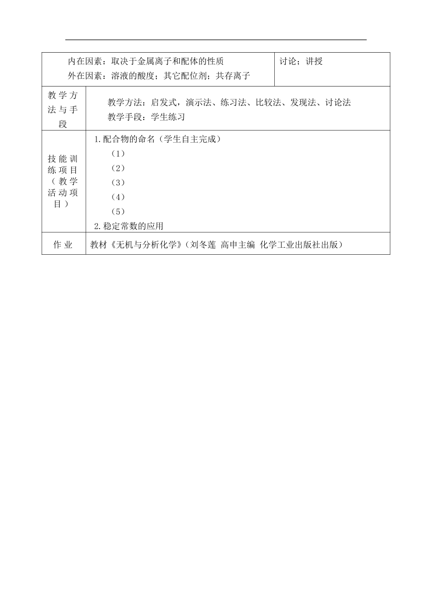 第四章 配位化合物与配位滴定法 教案（表格式）-《无机与分析化学》同步教学（化学工业出版社）