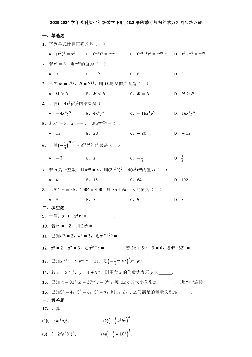 2023-2024学年苏科版数学七年级下册8.2 幂的乘方与积的乘方 同步练习题（解析版）