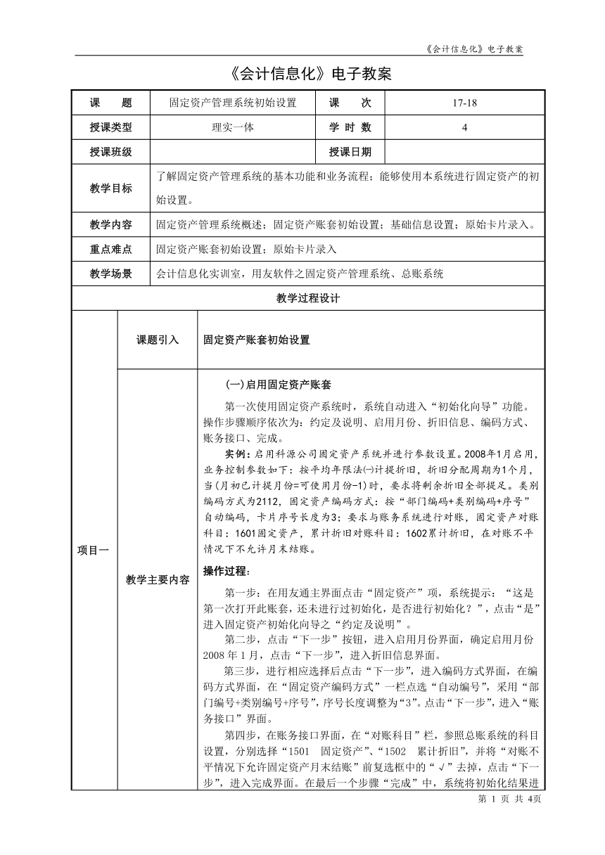 项目6.1固定资产管理系统初始设置  教案（表格式） 《会计信息化》同步教学（东北财经大学）