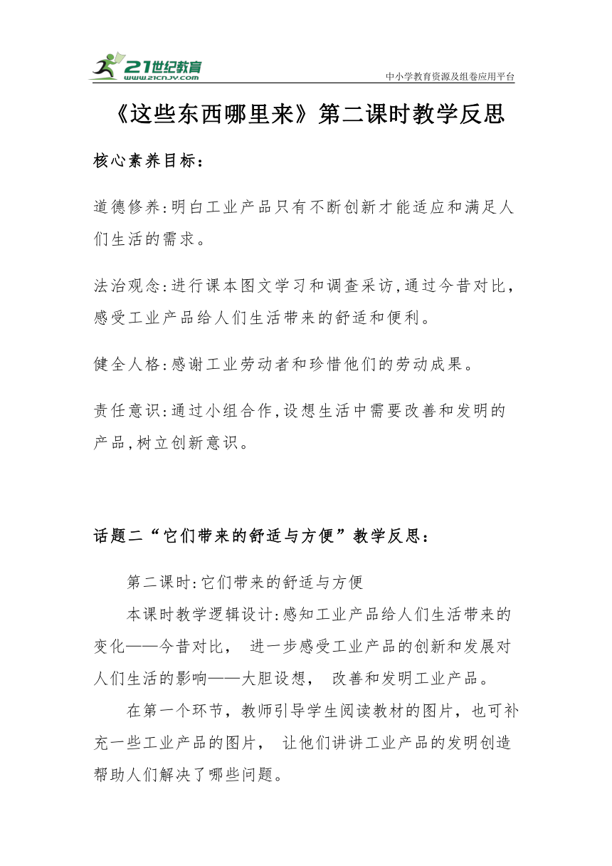 【核心素养目标＋教学反思】四年级下册3.8《这些东西哪里来》第二课时