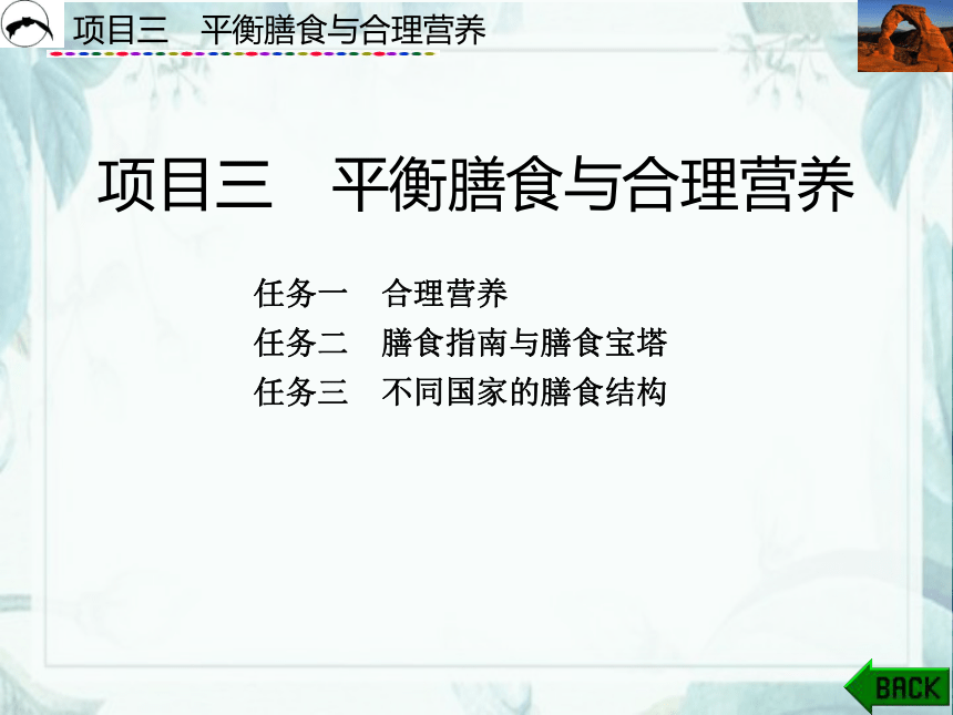 项目3  平衡膳食与合理营养_2 课件(共26张PPT)- 《食品营养与卫生》同步教学（西安科大版）