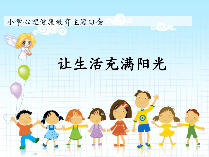 小学 拓展 主题班会 让生活充满阳光课件(共13张PPT) 五年级