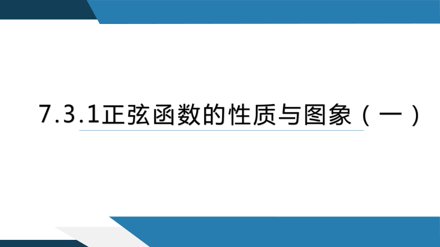 7.3.1 正弦函数的性质与图象（一） 高一数学（人教B版2019必修第三册） 课件（共17张PPT）