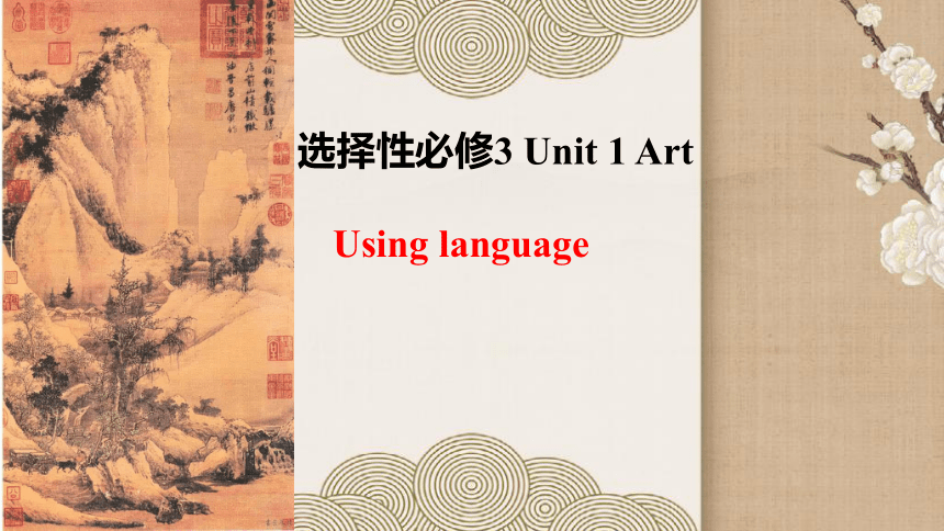 人教版（2019）  选择性必修第三册  Unit 1 Art  Using Language课件(共19张PPT)