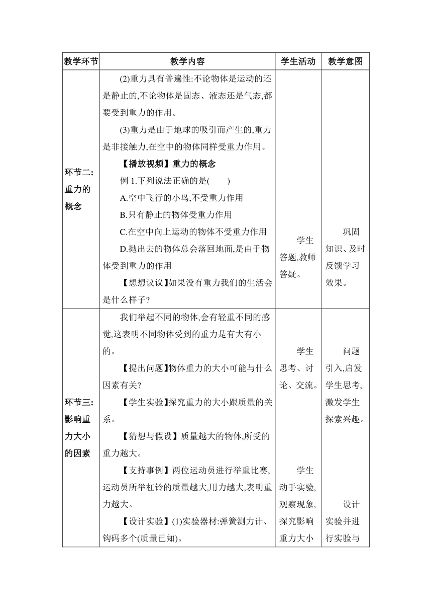 7.3重力 教案 （表格式） 人教版物理八年级下册