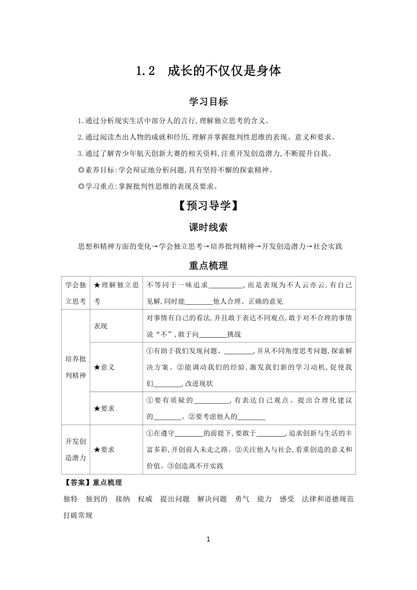 1.2 成长的不仅仅是身体 学案 2023-2024学年初中道德与法治部编版七年级下册