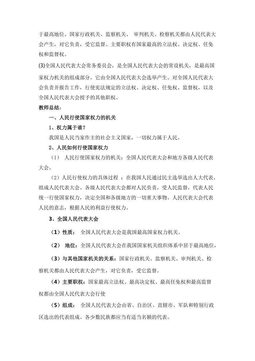 【核心素养目标】5.1人民代表大会：我国的国家权力机关（教学设计）高一政治(统编版必修3)