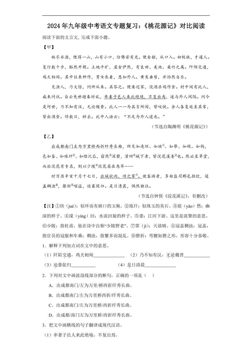 2024年九年级中考语文专题复习：《桃花源记》对比阅读