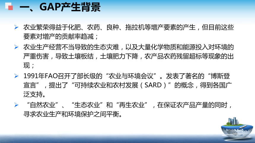 7 食品安全的源头控制-GAP体系 课件(共28张PPT)- 《食品安全与控制第五版》同步教学（大连理工版）