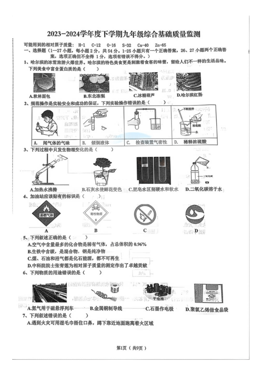 黑龙江省哈尔滨市道里区2023-2024学年度九年级综合基础质量监测（扫描版无答案）