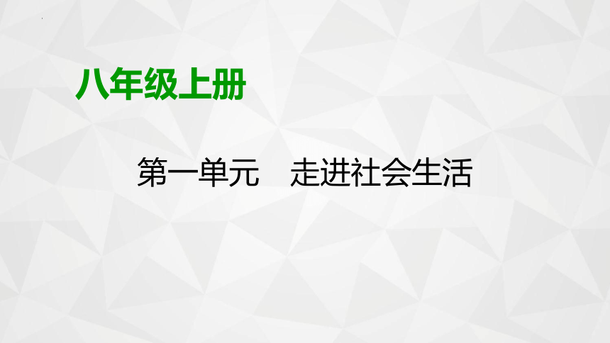 第一单元 走进社会生活 复习课件(共31张PPT)