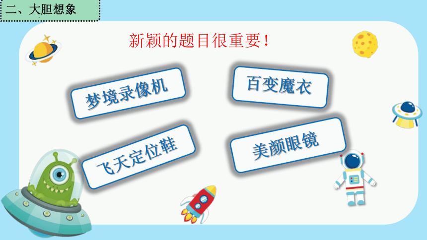 统编版语文四年级下册第二单元习作：我的奇思妙想 第一课时 课件(共17张PPT)