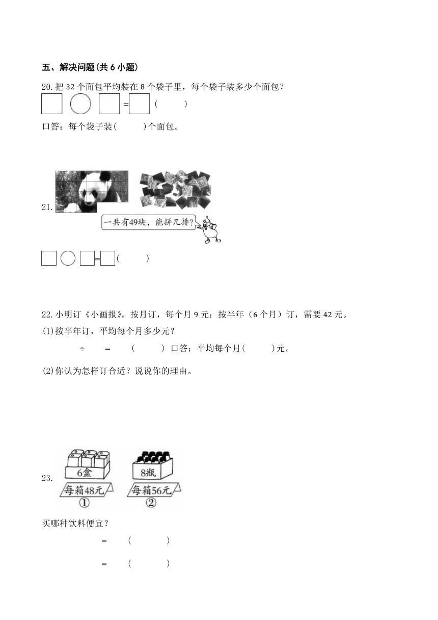 4 表内除法（二） 单元测试 人教版数学 二年级下册（含答案）