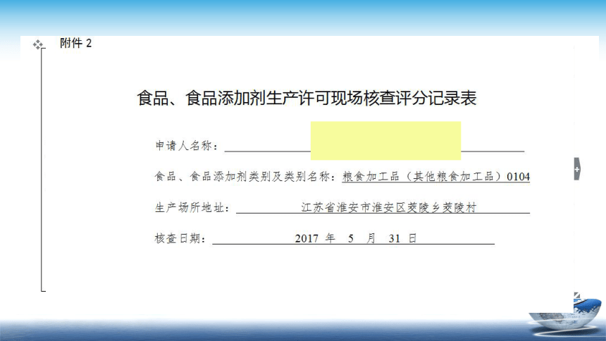 9.3 食品生产许可现场核查 课件(共32张PPT)- 《食品安全与控制第五版》同步教学（大连理工版）