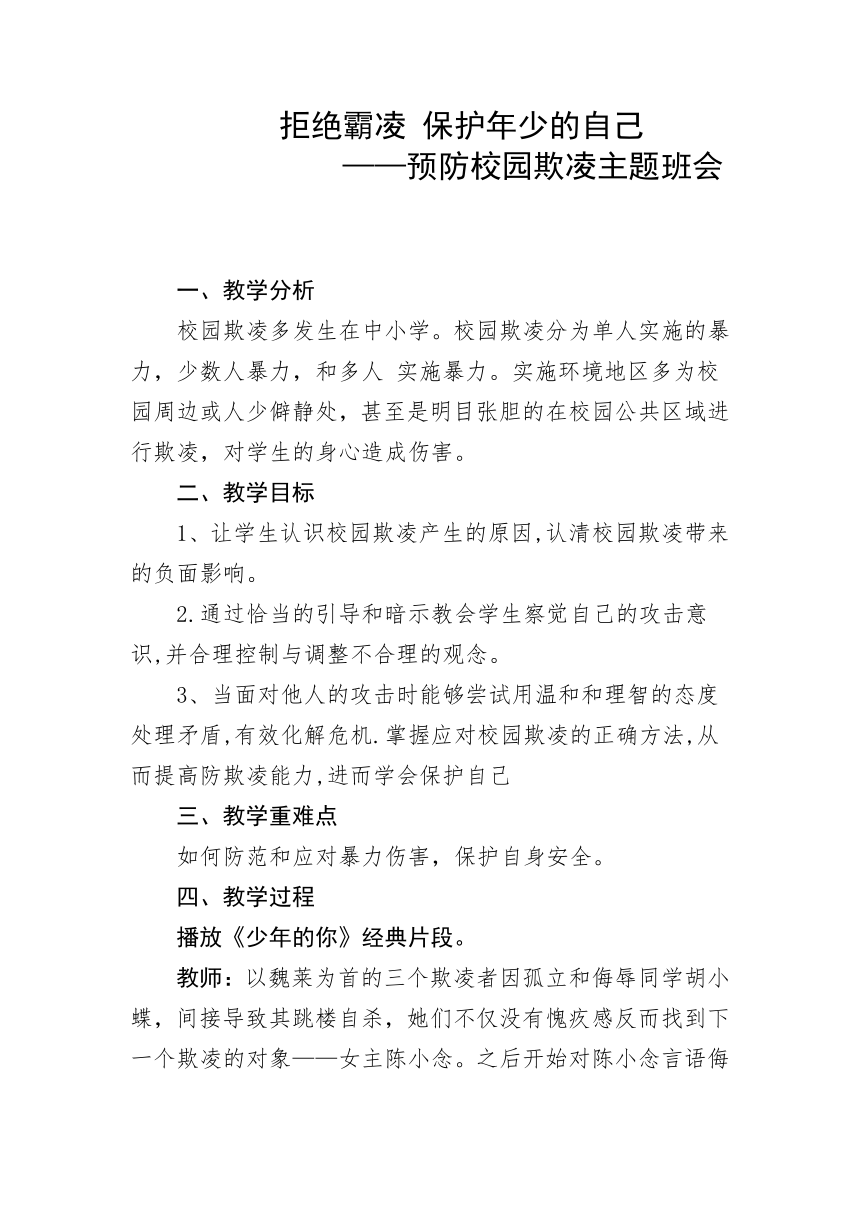 拒绝霸凌 保护年少的自己——预防校园欺凌主题班会教案