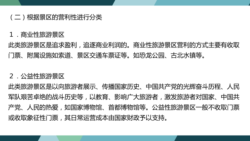 第七章旅游景区法律制度  课件(共38张PPT)- 《旅游法教程》同步教学（重庆大学·2022）