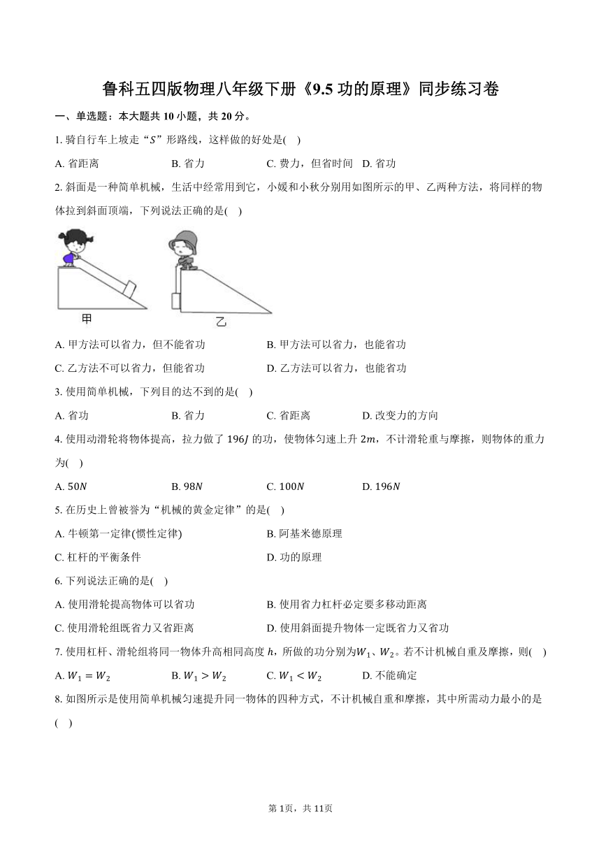 鲁科五四版物理八年级下册《9.5 功的原理》同步练习卷（含解析）