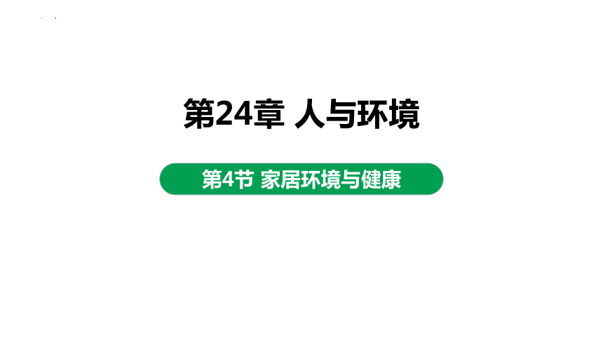 8.24.4家居环境与健康课件(共17张PPT) 北师大版生物八年级下册