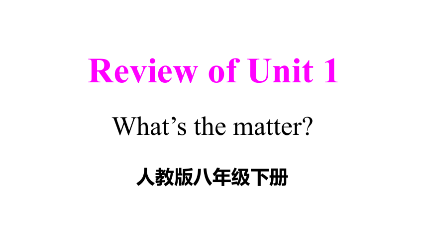 Unit 1 What's the matter? 单元复习课件(共43张PPT) 2023-2024学年人教版八年级英语下册