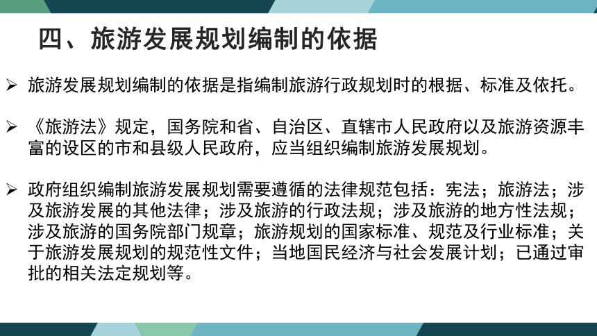 第三章旅游规划与促进制度 课件(共26张PPT)- 《旅游法教程》同步教学（重庆大学·2022）