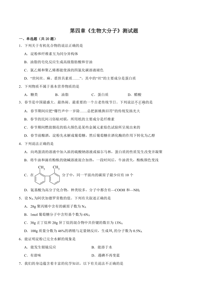 第四章《生物大分子》测试题（含解析）2023-2024学年高二上学期人教版（2019）化学选择性必修3