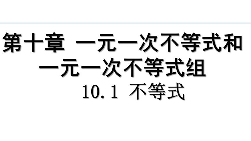 冀教版数学七年级下册10.1 不等式课件（18张PPT)