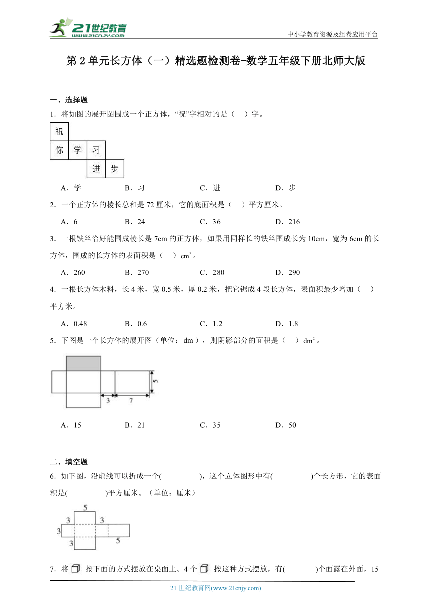 第2单元长方体（一）精选题检测卷-数学五年级下册北师大版（含答案）