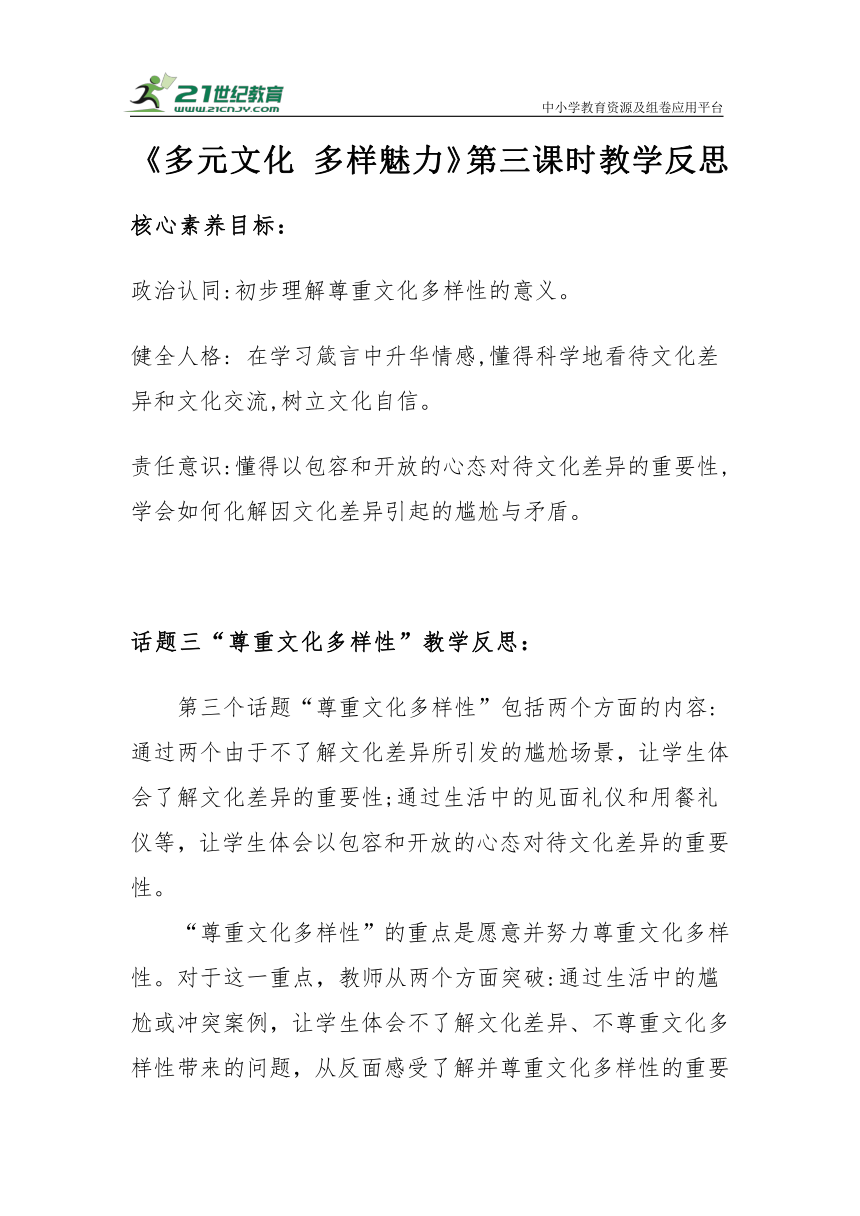 【核心素养目标＋教学反思】六年级下册3.7《多元文化 多样魅力》第三课时