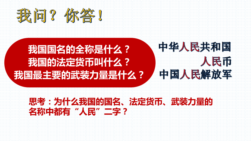 1.1 党的主张和人民意志的统一  课件（39 张ppt）