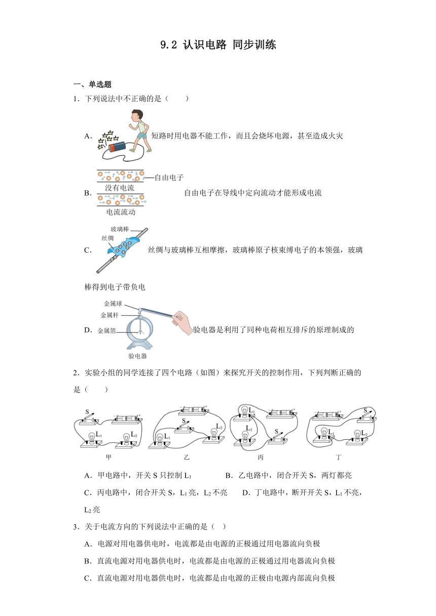 9.2认识电路同步训练（含解析）-2023-2024学年北京课改版初中物理九年级