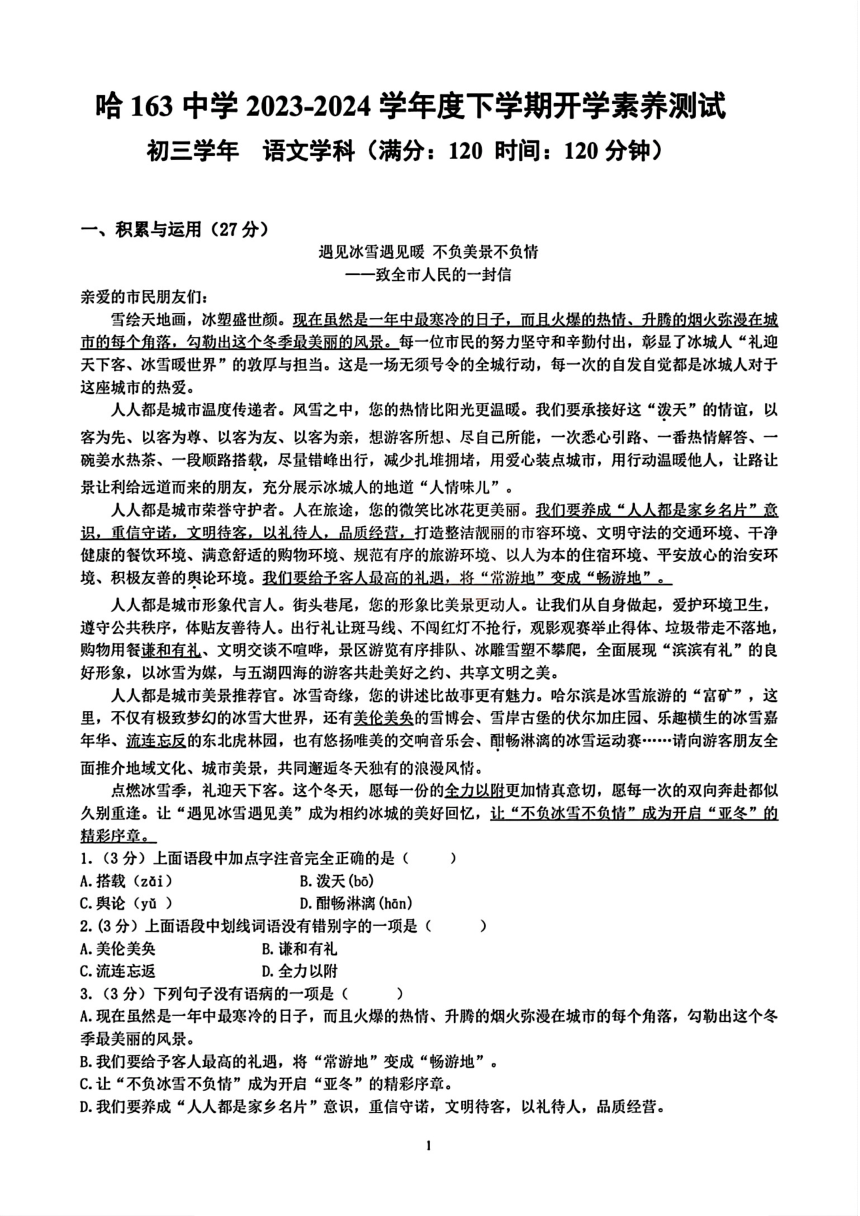 黑龙江省哈尔滨市第一六三中学校2023-2024学年（五四学制）八年级下学期开学考试语文试题（pdf版含答案）