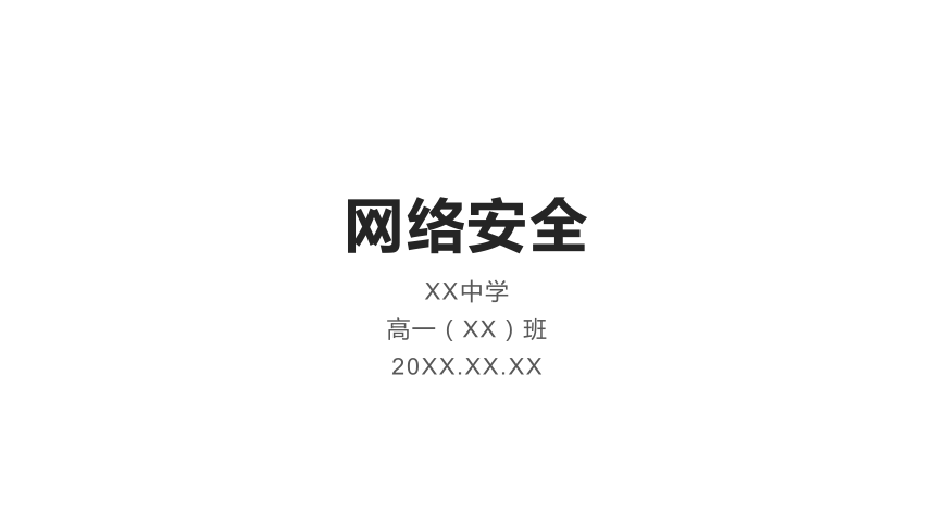 网络安全 课件(共12张PPT)