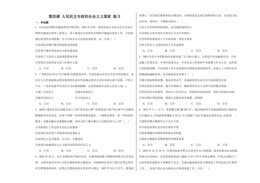 第四课 人民民主专政的社会主义国家 练习（含解析）-2023-2024学年高中政治统编版必修三政治与法治