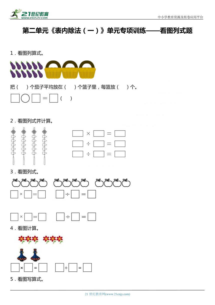 人教版二年级下册第二单元《表内除法（一）》单元专项训练——看图列题（含答案）