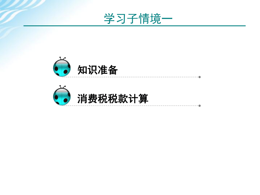 学习情境三    消费税计算与申报 课件(共51张PPT)-《税费计算与申报》同步教学（高教版）