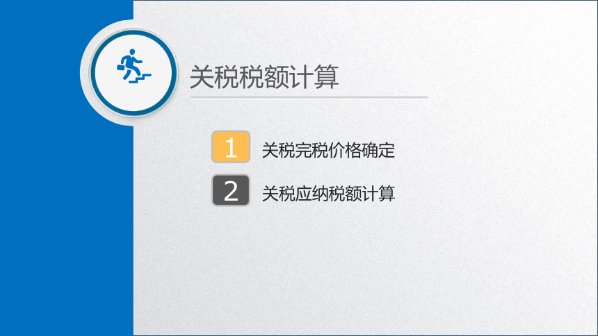 学习任务4.2 关税税额计算 课件(共29张PPT)-《税务会计》同步教学（高教版）