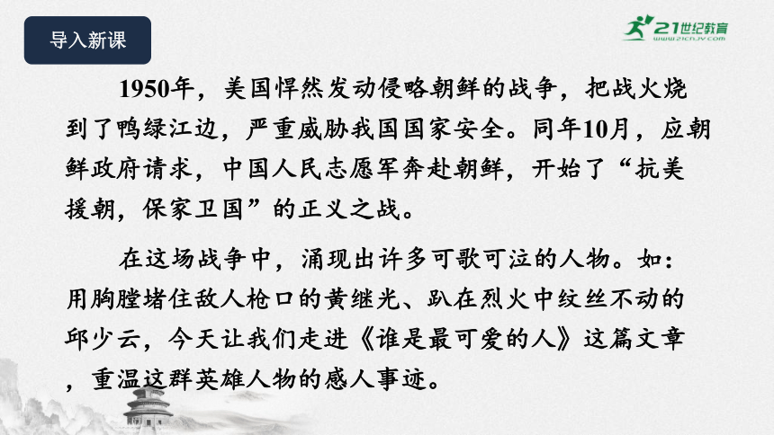 07《谁是最可爱的人》教学课件-(同步教学)统编版语文七年级下册名师备课系列