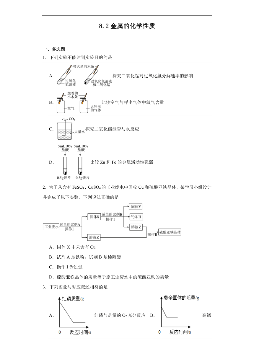 8.2金属的化学性质同步练习人教版化学九年级下册（含答案）