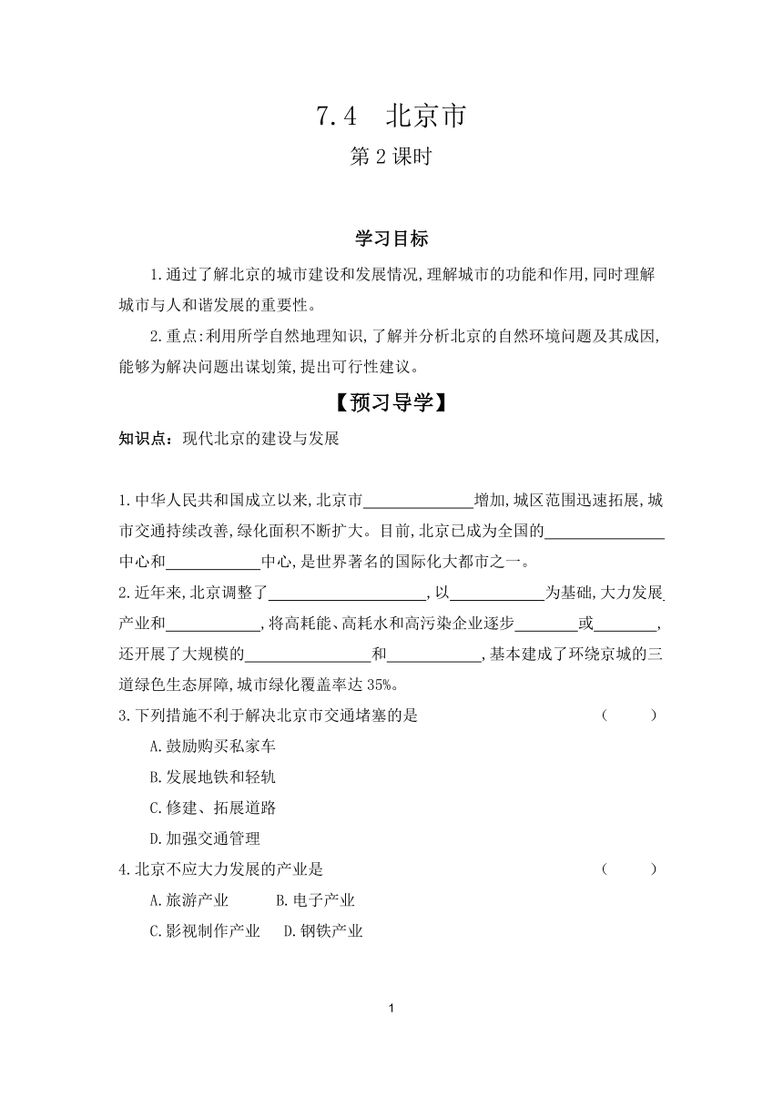 2023-2024学年初中地理粤教版八年级下册  7.4　北京市  第2课时 学案（含答案）