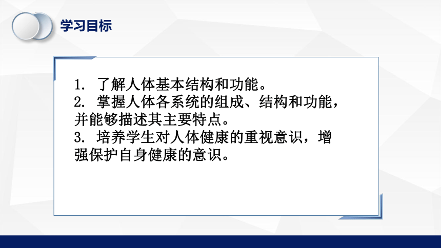 4.8.3人体概述教学课件(共20张PPT)2023--2024学年苏教版生物七年极下册