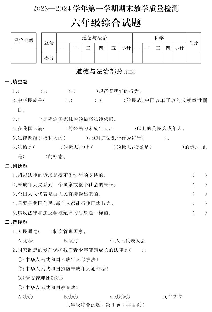 河北省石家庄市平山县2023-2024学年六年级上学期期末教学质量检测综合试题（图片版含答案）