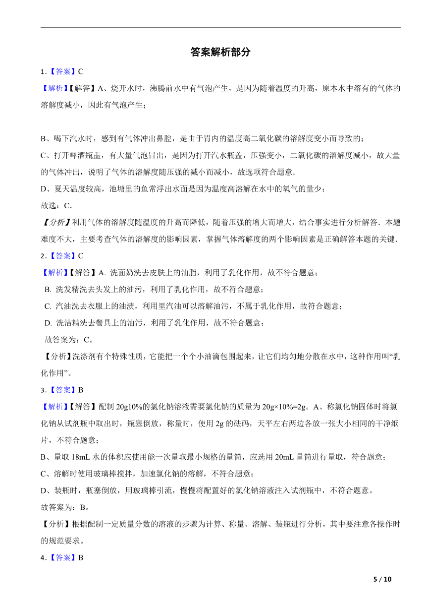 人教版九年级化学下册第九单元溶液单元复习题（含解析）