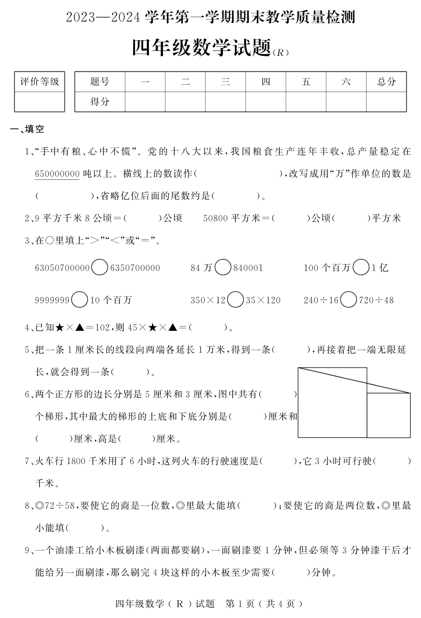 河北省石家庄市平山县2023-2024学年四年级上学期期末教学质量检测数学试题（PDF无答案）