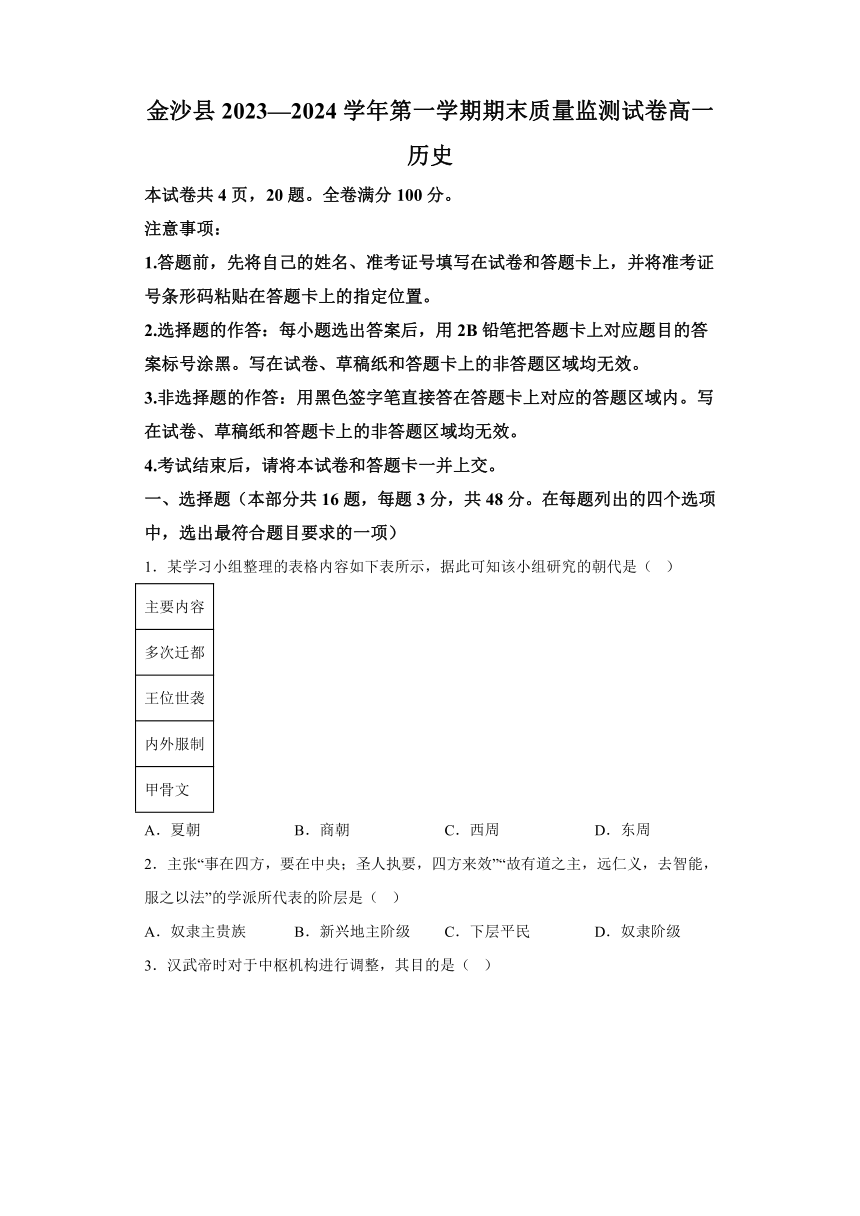 贵州省毕节市金沙县2023-2024学年高一上学期期末质量监测 历史试卷（含解析）