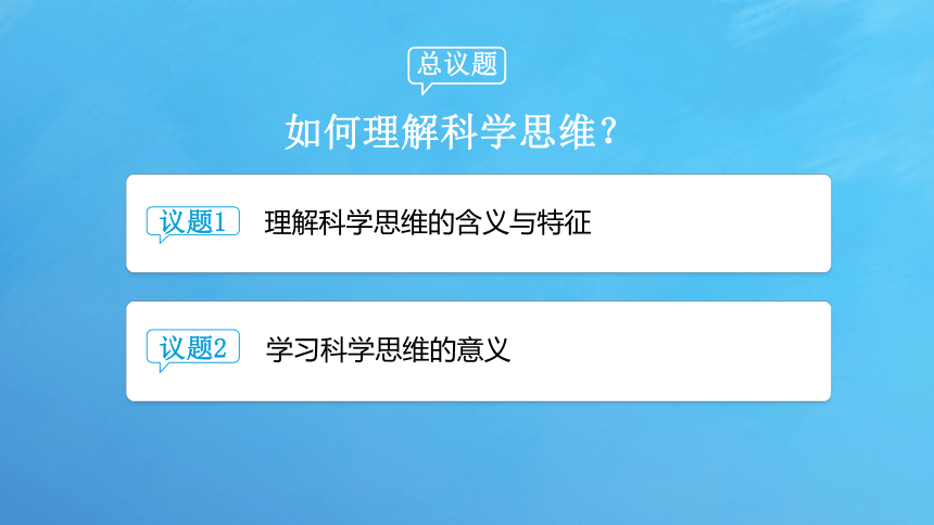 第三课 领会科学思维课件(共32张PPT+2个内嵌视频)-2023-2024学年高中政治统编版选择性必修三逻辑与思维