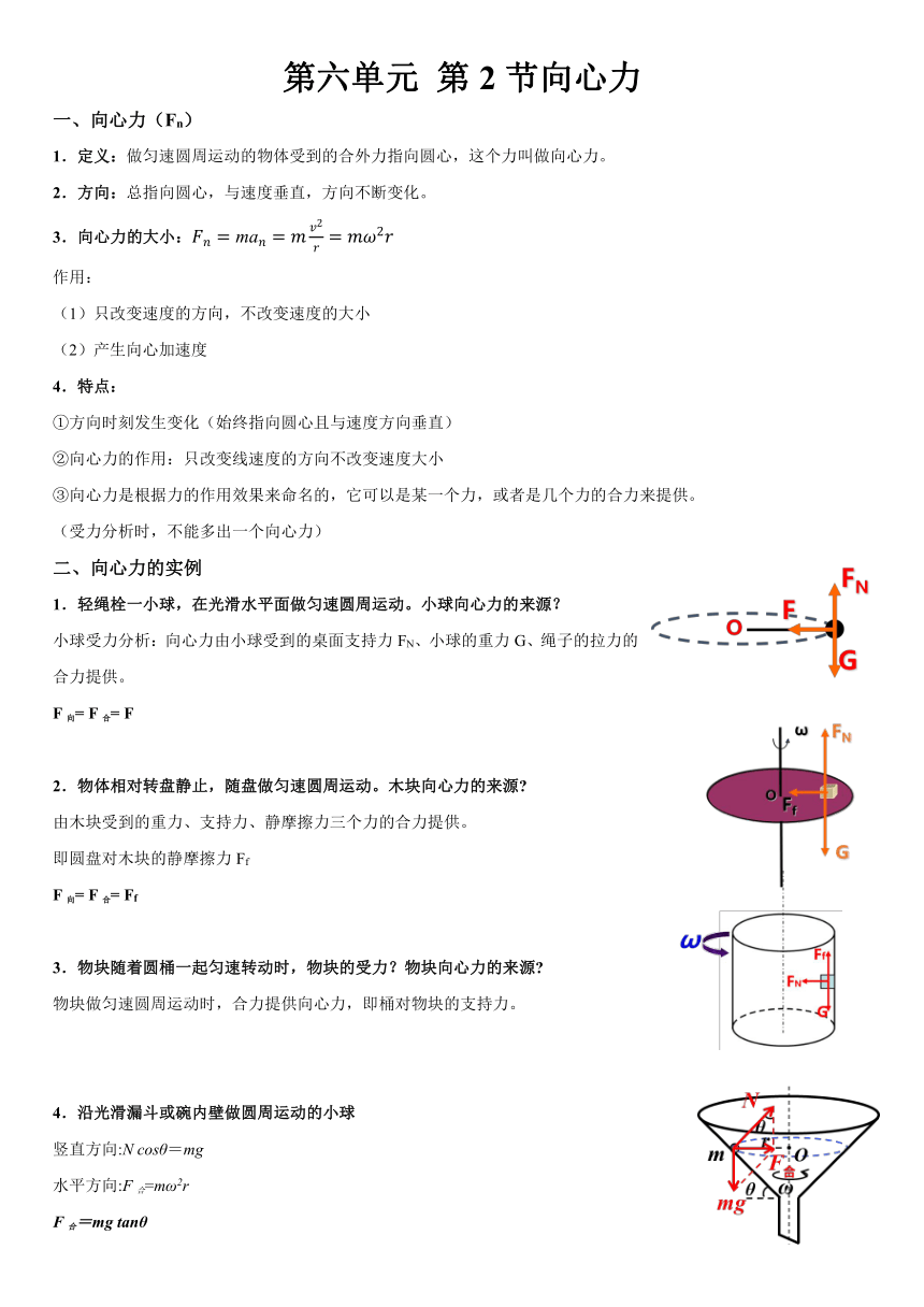 6.2 向心力 导学案-2023-2024学年高一下学期物理人教版（2019）必修第二册